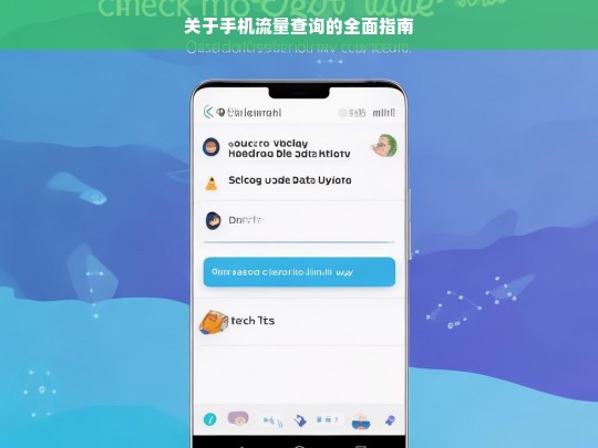 关于手机流量查询的全面指南，手机流量查询全面指南
