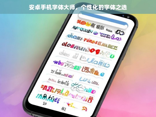 安卓手机字体大师，个性化的字体之选，安卓手机字体大师，打造个性化字体