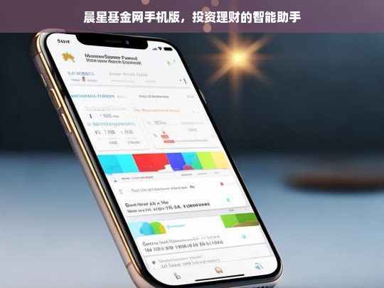 晨星基金网手机版，您的智能投资理财助手