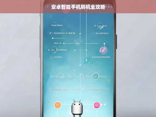 安卓智能手机刷机全攻略，安卓智能手机刷机攻略