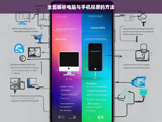全面解析电脑与手机投屏的方法，电脑与手机投屏方法全面解析