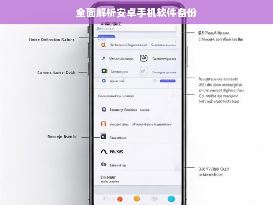 全面解析安卓手机软件备份，安卓手机软件备份全解析