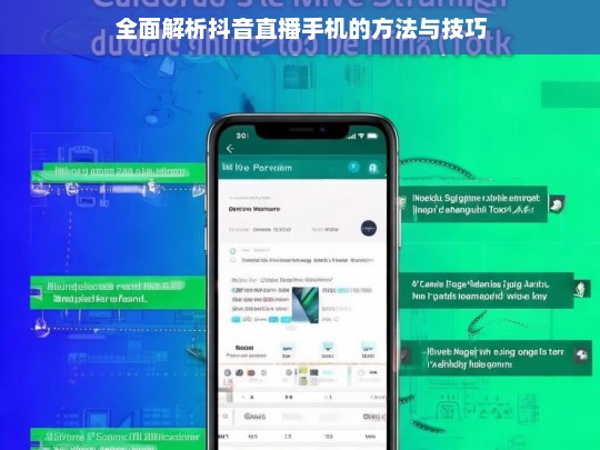 全面解析抖音直播手机的方法与技巧，抖音直播手机的方法与技巧全面解析