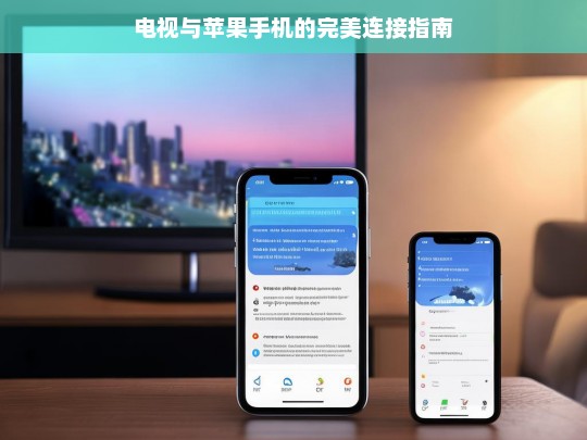 电视与苹果手机的完美连接指南，电视与苹果手机完美连接指南