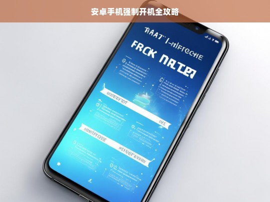安卓手机强制开机全攻略，安卓手机强制开机攻略