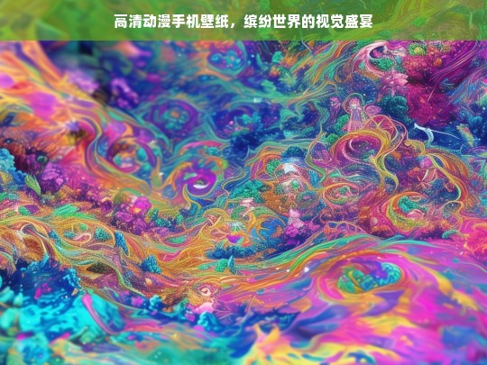 高清动漫手机壁纸，缤纷世界的视觉盛宴，高清动漫手机壁纸，缤纷视觉盛宴