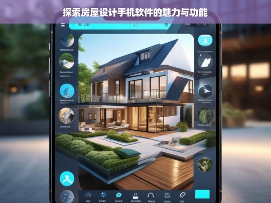 探索房屋设计手机软件的魅力与功能，房屋设计手机软件的魅力与功能探索
