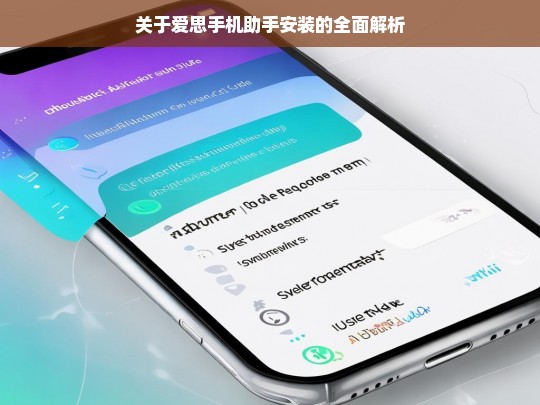 关于爱思手机助手安装的全面解析，爱思手机助手安装全面解析