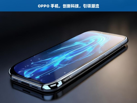 OPPO 手机，创新科技，引领潮流，OPPO 手机，创新科技引领潮流