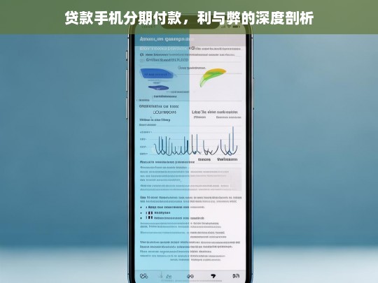 贷款手机分期付款，利与弊的深度剖析，贷款手机分期付款的利与弊剖析