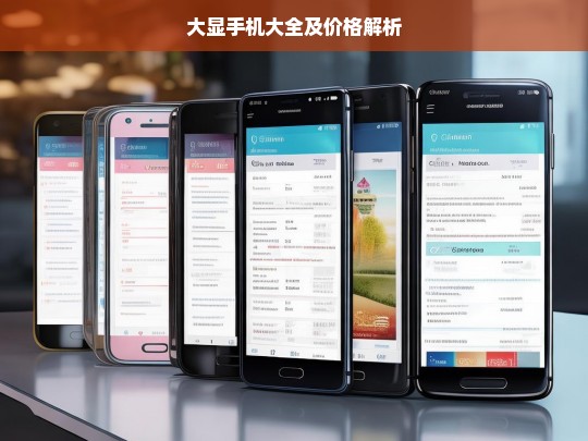 大显手机大全及价格解析，大显手机大全与价格解析