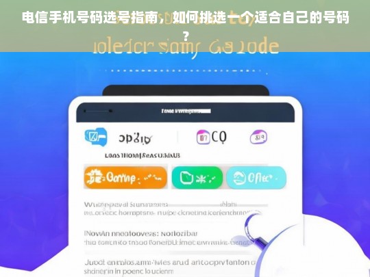 电信手机号码选号指南，如何挑选适合自己的号码？