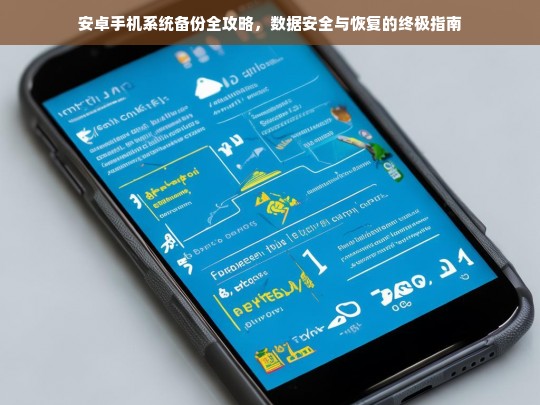 安卓手机系统备份与数据恢复全攻略，确保数据安全的终极指南