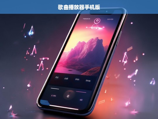 手机版歌曲播放器，随时随地畅享音乐