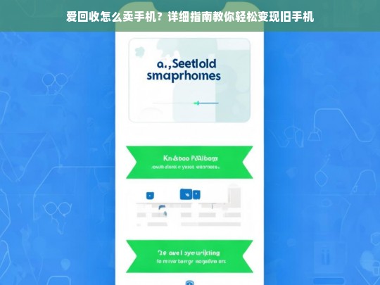 爱回收卖手机全攻略，轻松变现旧手机的详细指南