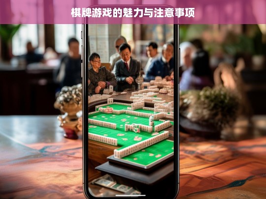 棋牌游戏的魅力与注意事项，棋牌游戏，魅力与注意