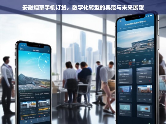 安徽烟草手机订货，数字化转型的典范与未来发展趋势