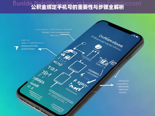 公积金绑定手机号的重要性与步骤全解析，公积金绑定手机号的重要性及步骤解析