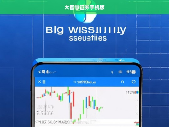 大智慧证券手机版，随时随地掌握股市动态