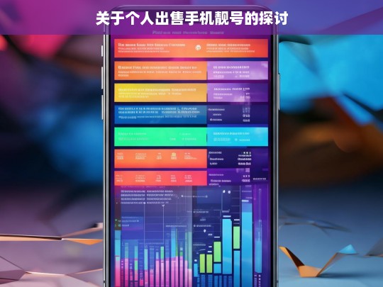 关于个人出售手机靓号的探讨，个人出售手机靓号之探讨