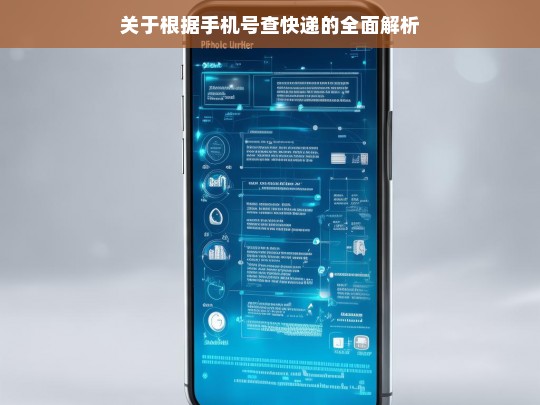 关于根据手机号查快递的全面解析，手机号查快递的全面解析