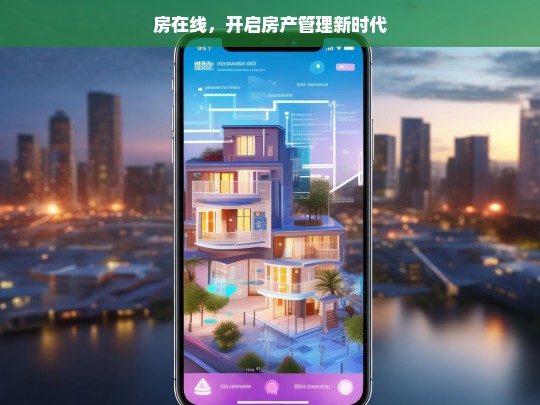 房在线，开启房产管理新时代，房在线，开启房产管理新纪元