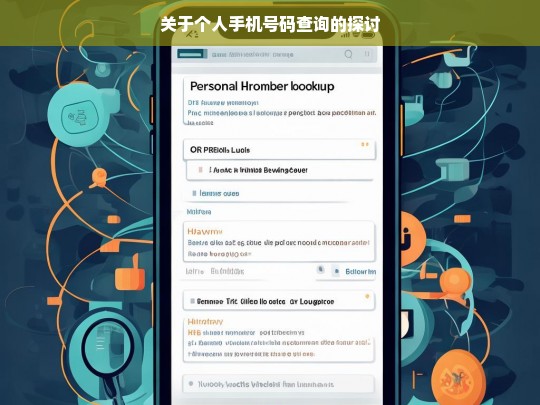 关于个人手机号码查询的探讨，个人手机号码查询之探讨