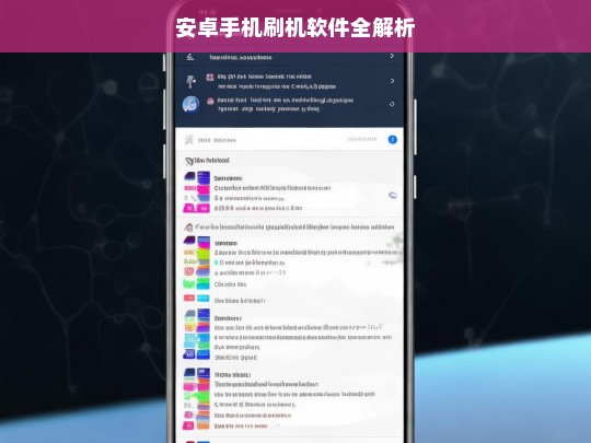 安卓手机刷机软件全解析，安卓手机刷机软件解析