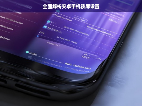 全面解析安卓手机锁屏设置，安卓手机锁屏设置全面解析