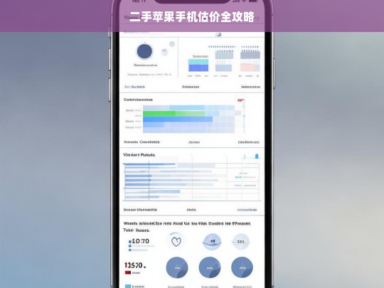 二手苹果手机估价全攻略，二手苹果手机估价攻略