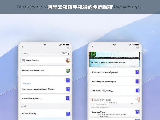 阿里云邮箱手机端的全面解析，阿里云邮箱手机端全面解析