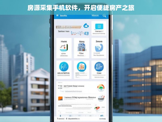 房源采集手机软件，开启便捷房产之旅，房源采集手机软件，开启便捷房产之旅的钥匙