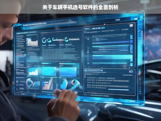 关于车辆手机选号软件的全面剖析，车辆手机选号软件全面剖析