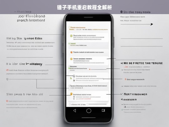 锤子手机重启教程全解析，锤子手机重启教程解析