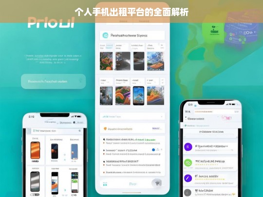 个人手机出租平台的全面解析，个人手机出租平台解析