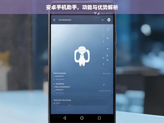 安卓手机助手，功能与优势解析，安卓手机助手的功能与优势剖析