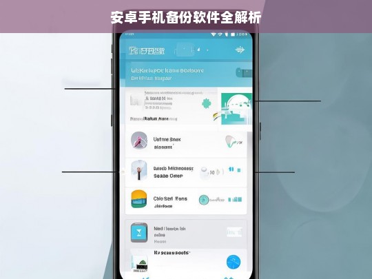 安卓手机备份软件全解析，安卓手机备份软件解析