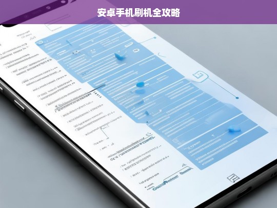 安卓手机刷机全攻略，安卓手机刷机全攻略