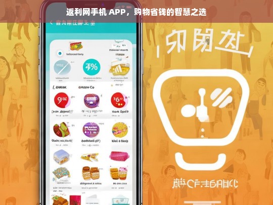 返利网手机 APP，购物省钱的智慧之选，返利网手机 APP，购物省钱的明智之选