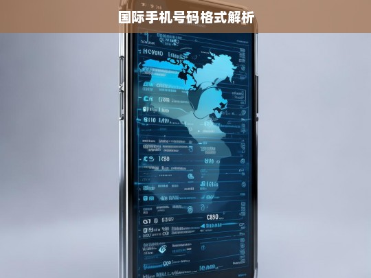 国际手机号码格式解析，国际手机号码格式解析