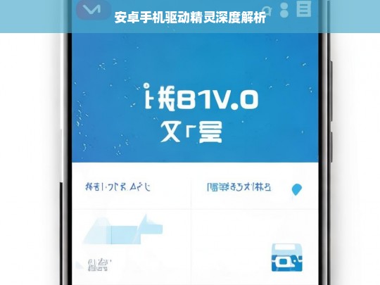 安卓手机驱动精灵深度解析，安卓手机驱动精灵的深度剖析