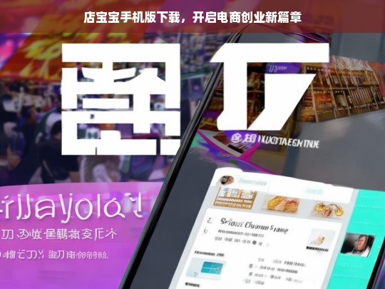 店宝宝手机版下载，开启电商创业新篇章，店宝宝手机版下载，开启电商创业新征程