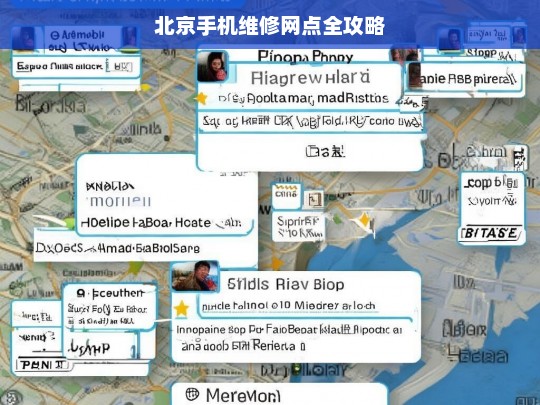 北京手机维修网点全攻略，北京手机维修网点全攻略