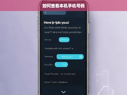 如何查看本机手机号码，查看本机手机号码的方法