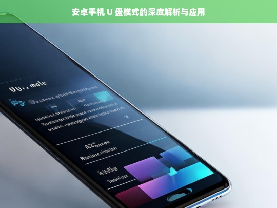 安卓手机 U 盘模式的深度解析与应用，安卓手机 U 盘模式解析及应用