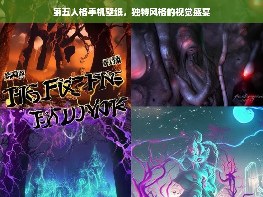 第五人格手机壁纸，独特风格的视觉盛宴，第五人格独特风格手机壁纸，视觉盛宴来袭