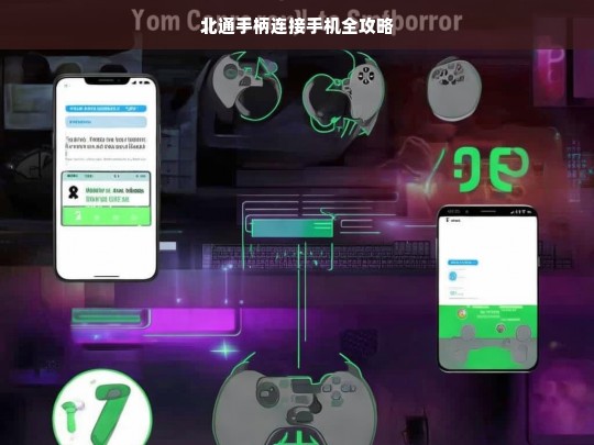 北通手柄连接手机全攻略，北通手柄连接手机攻略