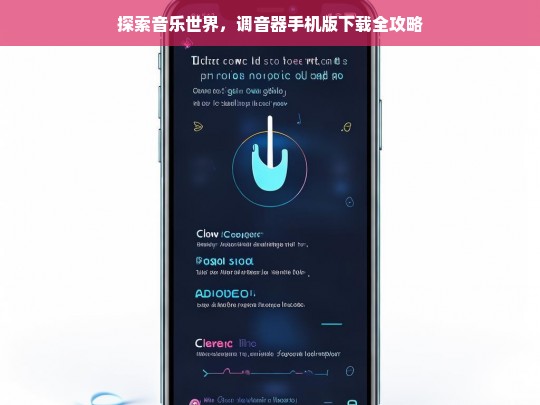 探索音乐世界，调音器手机版下载全攻略，调音器手机版下载攻略，探索音乐世界必备