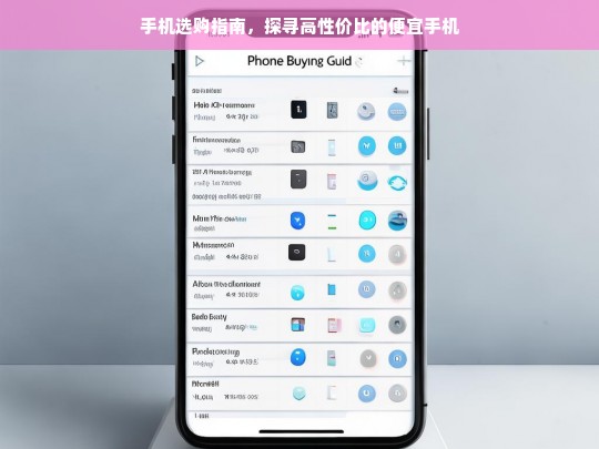 手机选购指南，探寻高性价比的便宜手机，手机选购，寻找高性价比便宜手机指南