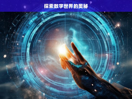 探索数字世界的奥秘，探索数字世界的奥秘之旅